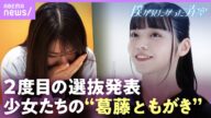 【“僕青“選抜発表】独占密着でメンバー大号泣…「解放された日はない」八木仁愛に変化“センターの自覚“【僕が見たかった青空 3rdシングル】|ABEMAエンタメ