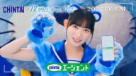 CHINTAI 2024 春CM「僕青チンタイガーダンス」篇15秒|CHINTAI
