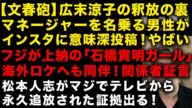 【広末涼子が釈放】文春砲!警察が本当に追っていた容疑…マネージャーは意味深投稿 フジテレビが上納の「石橋ガール」の存在 松本人志テレビから永久追放の証拠 (TTMつよし