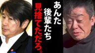 近藤真彦がジ●二ーさんを止めれたのに後輩たちを見捨てたおぞまし過ぎる理由…【ホリエモン ガーシーch 堀江貴文 切り抜き】