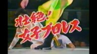 壮絶!女子プロレス 女が燃えるリングの魔力/スポーツフロンティア/1992年放送【プロレス/情報番組】