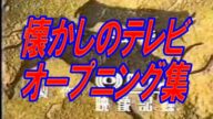 懐かしいテレビのオープニング集 ハヤシケージ【昭和チャンネル】