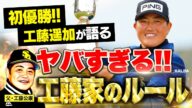 【父・工藤公康】工藤遥加が語る驚愕の過去がヤバすぎた…!【悲願の初優勝】