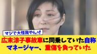 広末涼子事故車に同乗していた自称マネージャー、重傷を負っていた【2chまとめ】【2chスレ】【5chスレ】