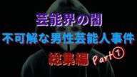 【芸能界の闇】不可解な男性芸能人事件 総集編Part①