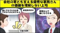 【漫画】上司「事務なんて誰にもできる、昇給も無し」事務さん「では辞めます。誰にでもできる仕事だから大丈夫ですよね」上司「ちょ、ちょっとまって」【マンガ動画】【スカッと】