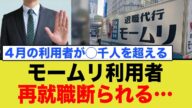 モームリ利用者、再就職断られる…