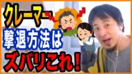 【ひろゆき】クレーマーを退会させる方法はこれだ!【切り抜き ひろゆき切り抜き ゆきぬき】