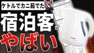 過去にはパンツやストッキングも...ホテルのケトルでカニ茹でて炎上wヤバすぎる宿泊客w