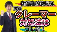 【経営者必見‼】悪質クレーマーとはこう戦え!モンスター・クレーマー対策を弁護士が経験と法律を踏まえて徹底解説!ネット風評被害と「お客様は神様」の呪縛と経営者への責任追及から解かれるため必須知識満載!!