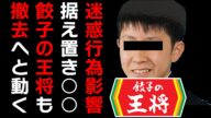 【迷惑行為】餃子の王将も事に備え、備え付けの○○撤去へ動く!今後の飲食店の利便性が減っていくことにネット民愕然……