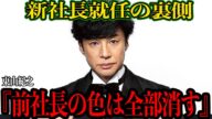東山紀之がジャニーズ新社長就任を承諾した驚愕の裏側に思わず絶句…ジャニーズ解体の声が高まるなかで、決断せざるえなかった危機的状態に一同仰天【芸能】