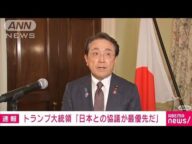 トランプ大統領「日本との協議が最優先」日米交渉で赤沢大臣「見直し強く申し入れた」(2025年4月17日)