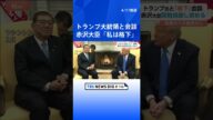 「(私は)格下も格下」赤沢大臣 トランプ大統領らと会談 日米関税交渉 自動車関税や相互関税などの見直し求める|TBS NEWS DIG #shorts