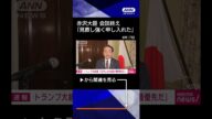 【ニュース】トランプ大統領「日本との協議が最優先」日米交渉で赤沢大臣「見直し強く申し入れた」 #shorts