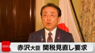 赤沢大臣 関税見直し要求 トランプ大統領「日本との協議が最優先」石破総理「次につながる協議が行われた」