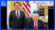 「(私は)格下も格下」赤沢大臣 トランプ大統領らと会談 日米関税交渉 自動車関税や相互関税などの見直し求める|TBS NEWS DIG