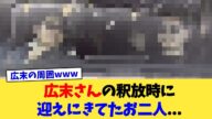 広末さんの釈放時に迎えにきてたお二人 【2chまとめ】【2chスレ】【5chスレ】