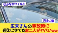 広末さんの釈放時に迎えにきてたお二人がヤバいwww