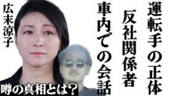 広末涼子が釈放で見せた笑顔の理由がヤバすぎる…送迎に来た男達の衝撃の正体に驚きを隠せない…警察捜査で薬●所持や使用疑惑は晴れたが依然として関東連合との繋がりは途絶えておらず…車内での会話内容の真相が…