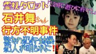 石井舞ちゃん行方不明事件の真相・ついに明かされる真犯人と驚きの動機!