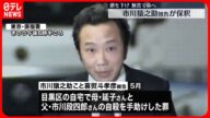 【市川猿之助被告が保釈】無言で頭を下げ原宿署にも一礼… 都内で入院へ