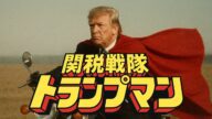 【特撮AI】関税戦隊・トランプマン!腐敗政府をぶち壊せ!【生成AI】