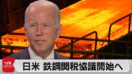 日米 鉄鋼関税協議開始へ(2021年11月13日)