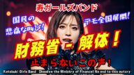 【寿ガールズバンド】「財務省解体!止まらないこの声!」 ” 国民の悲痛な叫び!財務省解体デモ”(AI動画)by 寿STUDIO