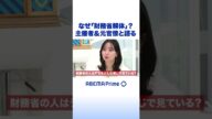 なぜ「財務省解体」?主催者&元官僚と語る #アベプラ #Shorts