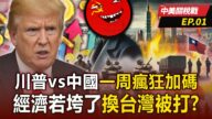 【中美關稅戰懶人包EP.1】 川普vs中國瘋狂加碼PK!北京不擇手段「經濟垮了就打台灣」決心拖全球下水?!【關鍵時刻】 @ebcCTime