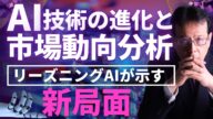 「AI技術の進化と市場動向の分析~リーズニングAI普及が示す新局面~」【米国株# 118】