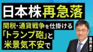 日本株再急落:関税・通貨戦争を仕掛ける「トランプ砲」と米景気不安で(窪田 真之):3月4日【楽天証券 トウシル】