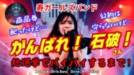 【寿ガールズバンド】「がんばれ!石破さん!」 ” 選挙でバイバイするまで!” 国会前?野外ライブ!(AI動画)by 寿STUDIO