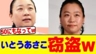 いとうあさこ窃盗wwwwwwwwwwwwwwwwwwwwwwwwwwwwwwwwwwwwwwwww【2chまとめ】【2chスレ】【5chスレ】