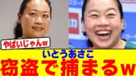 いとうあさこ窃盗で捕まるwwwww【2chまとめ】【2chスレ】【5chスレ】