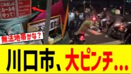 川口市、もはや無法地帯すぎると話題に...