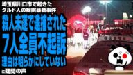 埼玉県川口市で起きたクルド人の病院暴動事件 殺人未遂で逮捕された7人全員不起訴が話題