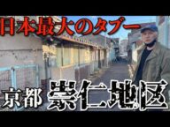 【日本最大のタブー】京都駅徒歩5分の被差別部落「崇仁地区」の現状