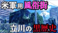【赤線の歴史】立川娼婦・パンパンの生活、米兵の蛮行、昭和の立川史