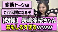 【朗報】長嶋凛桜ちゃん、おもしろすぎるwww【乃木坂46】