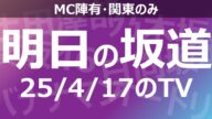 【明日の坂道】乃木坂櫻坂日向坂出演情報 2025/04/17 【番組出演】