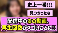 【朗報】乃木坂配信中のあの動画、再生回数がスゴいことに!!【乃木坂46】