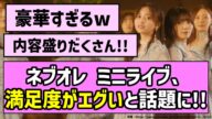 【豪華なミニラ】ネブオレ ミニライブ、満足度がエグすぎると話題に!!【乃木坂46】