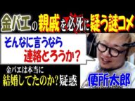 【便所太郎】【金バエ】の親戚を必死に疑う謎コメント!「そんなに言うなら、連絡とろうか?」金バエは本当に結婚していたのか?疑惑