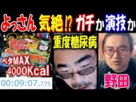 【よっさん】配信中に気絶!? 「意識飛んだ」重度糖尿病でペタMAX4000Kcalチャレンジ、ガチか演技か【野田】