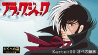 【公式・初配信】ブラック・ジャック(AI4K版)Karte:00