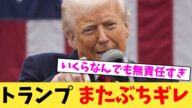 トランプ,またぶちギレ【2chまとめ】【2chスレ】【5chスレ】