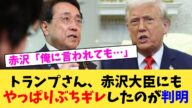 トランプさん、赤沢大臣にもやっぱりぶちギレしたのが判明【2chまとめ】【2chスレ】【5chスレ】