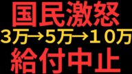 衝撃】石破政権、現金給付を突如中止!国民の怒りが爆発